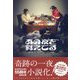 あの夜を覚えてる(ポプラ文庫) [文庫]