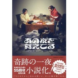 あの夜を覚えてる(ポプラ文庫) [文庫]