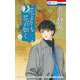 花よりも花の如く 22(花とゆめコミックス) [コミック]