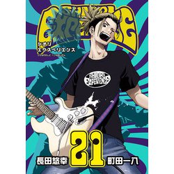 SHIORI EXPERIENCE ジミなわたしとヘンなおじさん（21）(ﾋﾞｯｸﾞｶﾞﾝｶﾞﾝｺﾐｯｸｽ) [コミック]