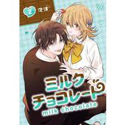 ミルクチョコレート（2）(Gﾌｧﾝﾀｼﾞｰｺﾐｯｸｽ) [コミック]