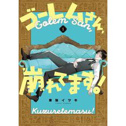 ゴーレムさん、崩れてます！（1）(Gﾌｧﾝﾀｼﾞｰｺﾐｯｸｽ) [コミック]