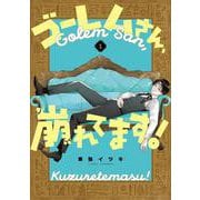 ゴーレムさん、崩れてます！（1）(Gﾌｧﾝﾀｼﾞｰｺﾐｯｸｽ) [コミック]