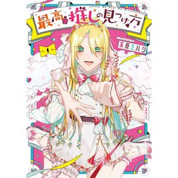 最高の推しの見つけ方（1）(Gﾌｧﾝﾀｼﾞｰｺﾐｯｸｽ) [コミック]