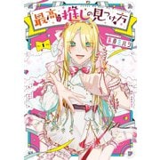 最高の推しの見つけ方（1）(Gﾌｧﾝﾀｼﾞｰｺﾐｯｸｽ) [コミック]
