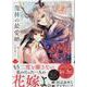龍神の最愛婚 ～捨てられた姫巫女の幸福な嫁入り～（1）<1>(echo) [コミック]