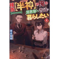 種族"半神(デミゴッド)"な俺は異世界でも普通に暮らしたい〈4〉 [単行本]