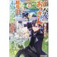 誰一人帰らない『奈落』に落とされたおっさん、うっかり暗号を解読したら、未知の遺物(オーパーツ)の使い手になりました!〈2〉 [単行本]