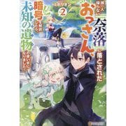 誰一人帰らない『奈落』に落とされたおっさん、うっかり暗号を解読したら、未知の遺物(オーパーツ)の使い手になりました!〈2〉 [単行本]