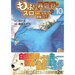 もふもふと異世界でスローライフを目指します！<１０>(アルファポリスＣＯＭＩＣＳ) [コミック]