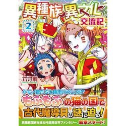 異種族異文化交流記<２>(アルファポリスＣＯＭＩＣＳ) [コミック]