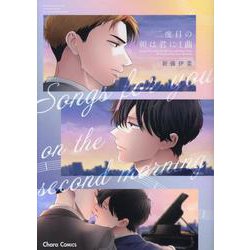 二度目の朝は君に１曲(Charaコミックス) [コミック]