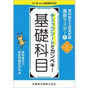 歯科衛生士国家試験直前マスター① チェックシートでカンペキ！ 基礎科目－令和4年版出題基準対応 [全集叢書]