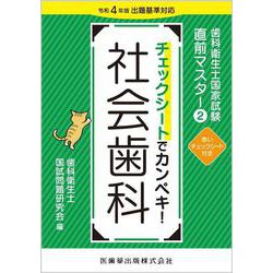 歯科衛生士国家試験直前マスター② チェックシートでカンペキ！ 社会歯科－令和4年版出題基準対応 [全集叢書]