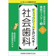 歯科衛生士国家試験直前マスター② チェックシートでカンペキ！ 社会歯科－令和4年版出題基準対応 [全集叢書]