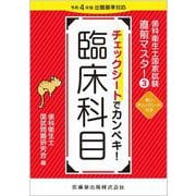 歯科衛生士国家試験直前マスター③ チェックシートでカンペキ！ 臨床科目－令和4年版出題基準対応 [全集叢書]