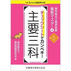 歯科衛生士国家試験直前マスター④ チェックシートでカンペキ！ 主要三科－令和4年版出題基準対応 [全集叢書]