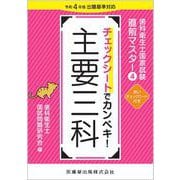 歯科衛生士国家試験直前マスター④ チェックシートでカンペキ！ 主要三科－令和4年版出題基準対応 [全集叢書]