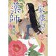 続 家康さまの薬師(潮文庫) [文庫]