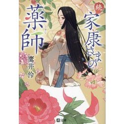 続 家康さまの薬師(潮文庫) [文庫]