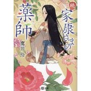 続 家康さまの薬師(潮文庫) [文庫]