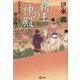 覇王の神殿(ごうどの)―日本を造った男・蘇我馬子(潮文庫) [文庫]