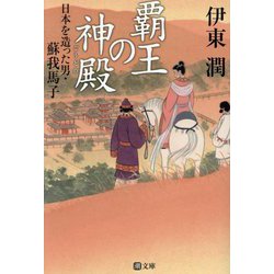 覇王の神殿(ごうどの)―日本を造った男・蘇我馬子(潮文庫) [文庫]