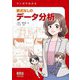 マンガでわかる数式なしのデータ分析 [単行本]