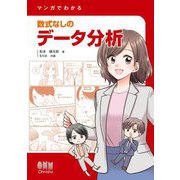 マンガでわかる数式なしのデータ分析 [単行本]