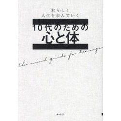 10代のための心と体―君らしく人生を歩んでいく 自分の心に問いかける [単行本]