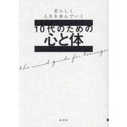 10代のための心と体―君らしく人生を歩んでいく 自分の心に問いかける [単行本]