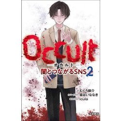 Occult-オカルト-―闇とつながるSNS〈2〉 [単行本]