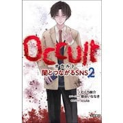 Occult-オカルト-―闇とつながるSNS〈2〉 [単行本]