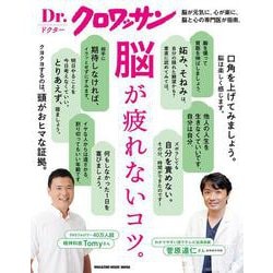 Ｄｒ．クロワッサン　脳が疲れないコツ。 [ムックその他]