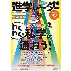 中学受験進学レーダー2023年11月号 交通系学校選び②<11月号>(進学レーダー) [単行本]