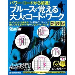 パワー・コードから前進! ブルースで覚える大人のコード・ワーク【新装版】 [ムックその他]