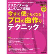 クリエイター＆エンジニア直伝！　今すぐ使いたくなるプロの曲作りテクニック [ムックその他]