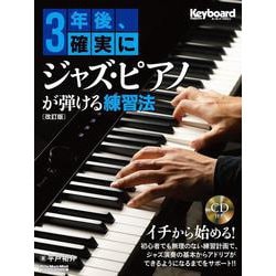 3年後、確実にジャズ・ピアノが弾ける練習法【改訂版】 [ムックその他]