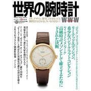 世界の腕時計<157>(ワールドムック<1305>) [ムックその他]