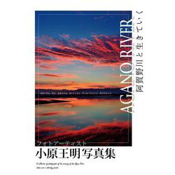 AGANO RIVER　ー阿賀野川と生きていくー　小原王明写真集 [単行本]