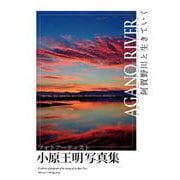 AGANO RIVER　ー阿賀野川と生きていくー　小原王明写真集 [単行本]