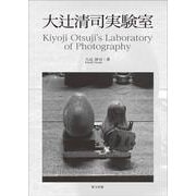 大辻清司実験室―Kiyoji Otsuji's Laboratory of Photography [単行本]