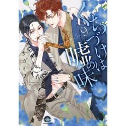 くちづけは嘘の味<９>(ＧＵＳＨ　ＣＯＭＩＣＳ) [コミック]