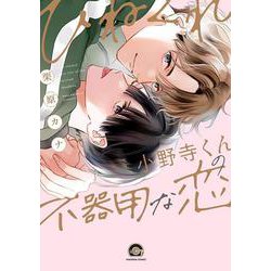 ひねくれ小野寺くんの不器用な恋(ＧＵＳＨ　ＣＯＭＩＣＳ) [コミック]