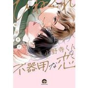 ひねくれ小野寺くんの不器用な恋(ＧＵＳＨ　ＣＯＭＩＣＳ) [コミック]