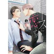 ニュースにならない恋ですが(ＧＵＳＨ　ＣＯＭＩＣＳ) [コミック]