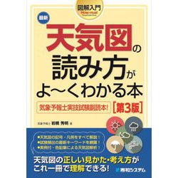 図解入門 最新天気図の読み方がよ～くわかる本―気象予報士実技試験副読本! 第3版 (How-nual Visual Guide Book) [単行本]