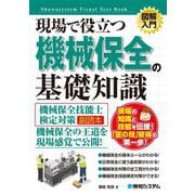 現場で役立つ機械保全の基礎知識―機械保全技能士検定対策副読本(図解入門 Visual Text Book) [単行本]