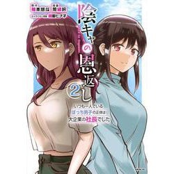 陰キャの恩返し　～いつも一人でいるぼっち男子の正体は大企業の社長でした～（2）(シリウスKC) [コミック]