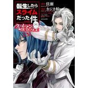 転生したらスライムだった件　クレイマンREVENGE（3）(シリウスKC) [コミック]